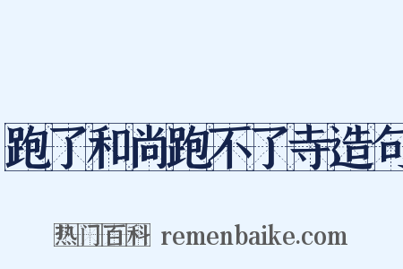 跑了和尚跑不了寺造句是什么意思的图片